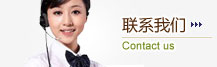 联系我们